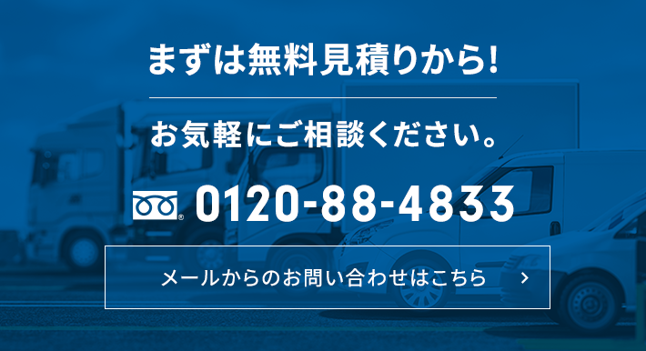 まずは無料見積りから！お気軽にご相談ください。