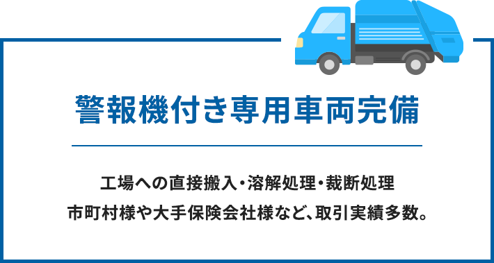 警報機付き専用車両完備