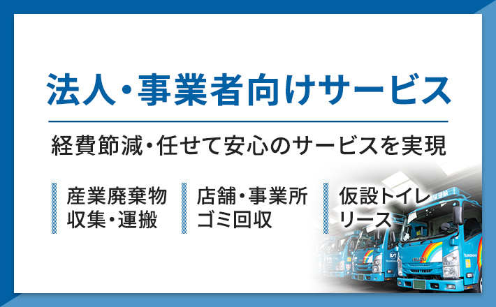 法人・事業者向けサービス