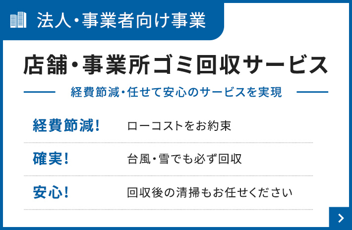 法人・事業者向け事業 店舗・事業所ゴミ回収サービス