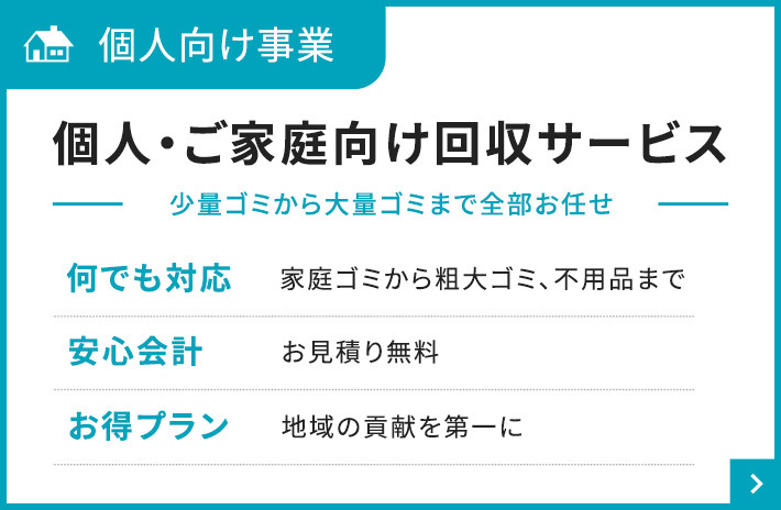 個人向け事業 個人・ご家庭向け回収サービス