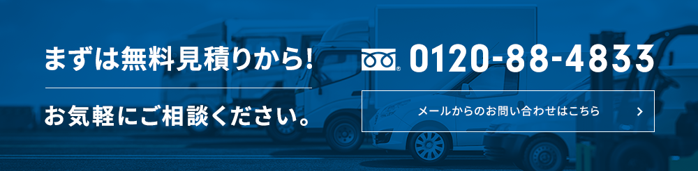 まずは無料見積りから！お気軽にご相談ください。