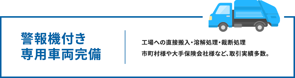 警報機付き専用車両完備