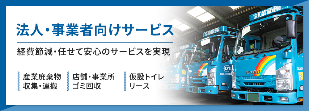 法人・事業者向けサービス